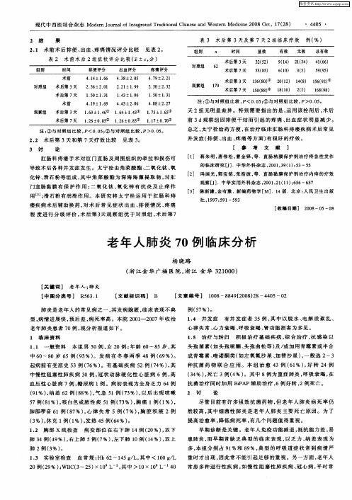 老年人肺炎70例临床分析