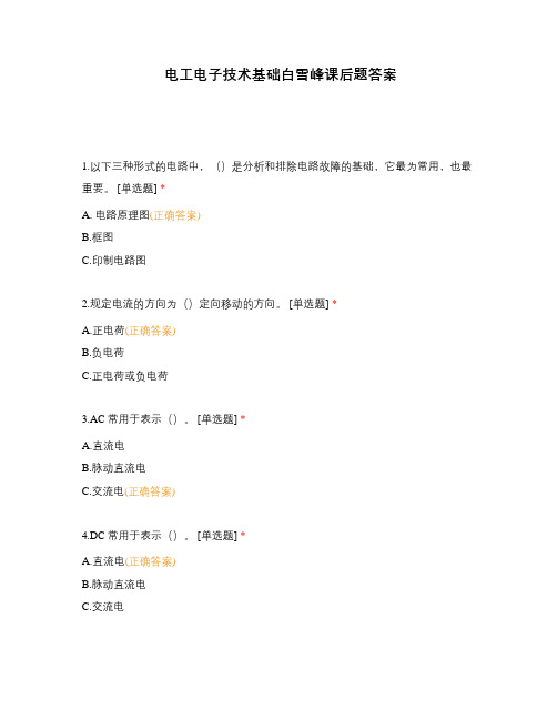 电工电子技术基础白雪峰课后题答案