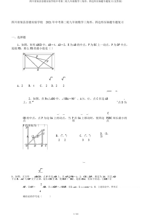 四川省渠县崇德实验学校中考第二轮九年级数学三角形、四边形压轴题专题复习(无答案)