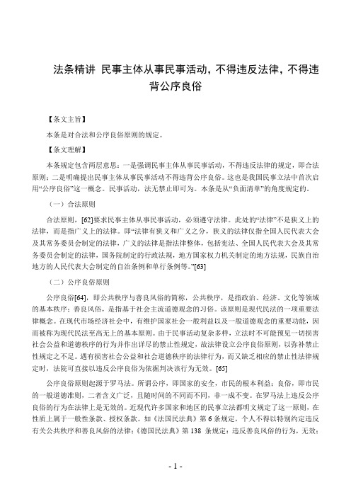 法条精讲 民事主体从事民事活动,不得违反法律,不得违背公序良俗