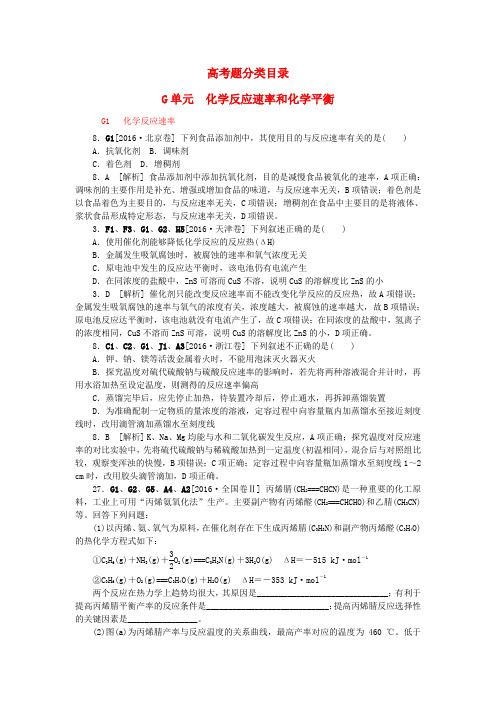 2018高考化学大一轮复习 真题汇编 G单元 化学反应速率和化学平衡 苏教版