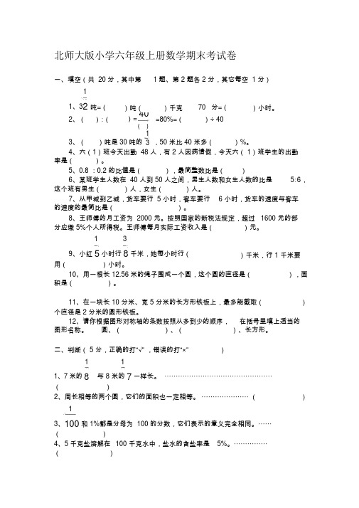 北师大版小学六年级上册数学期末考试卷与答案