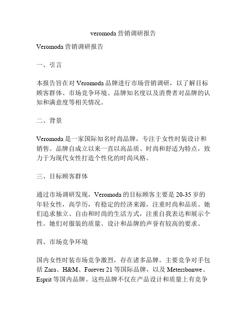 veromoda营销调研报告