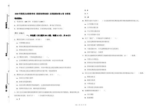 2020年期货从业资格考试《期货法律法规》自我检测试卷A卷 含答案