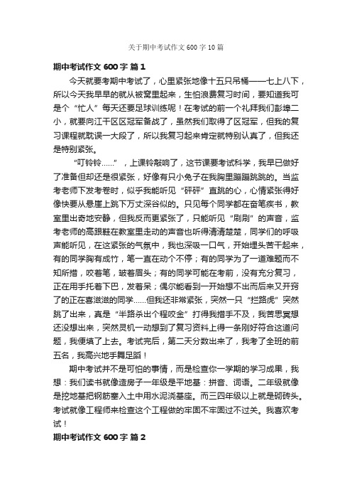 关于期中考试作文600字10篇