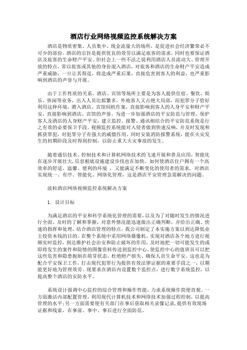 酒店行业网络视频监控系统解决方案