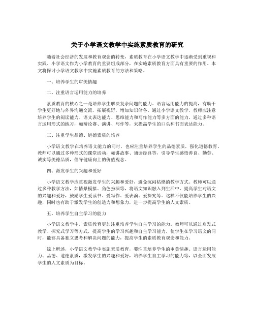 关于小学语文教学中实施素质教育的研究