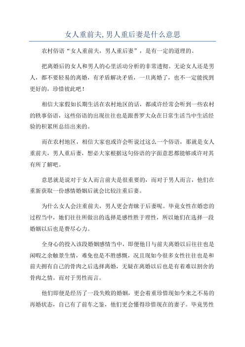 女人重前夫,男人重后妻是什么意思