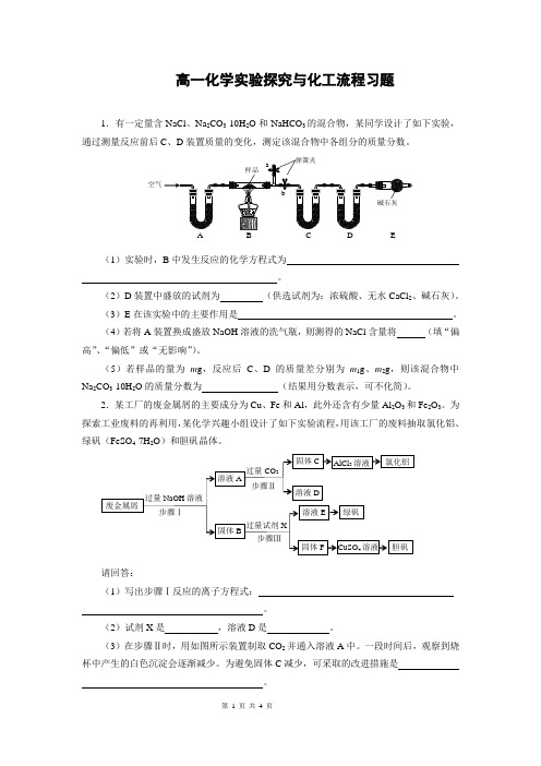 (完整版)(完整word)高一化学实验探究与化工流程习题