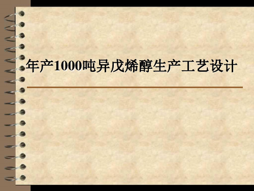 年产1000吨异戊烯醇生产工艺设计毕业答辩