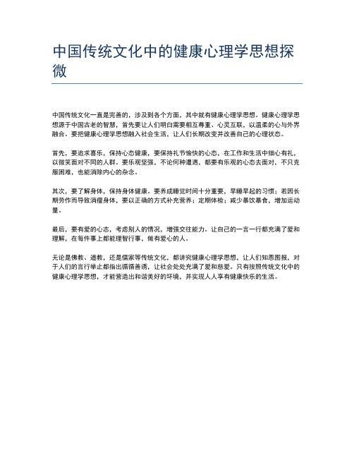 中国传统文化中的健康心理学思想探微