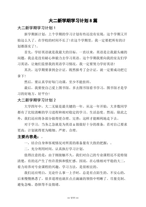 大二新学期学习计划8篇