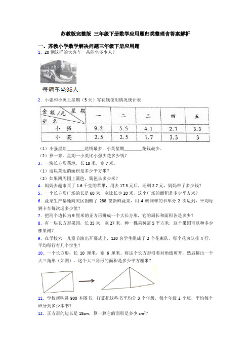 苏教版完整版 三年级下册数学应用题归类整理含答案解析