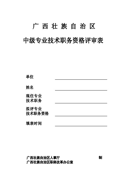 广西壮族自治区中级专业技术资格评审表