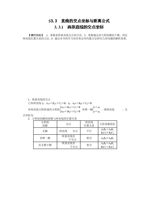 第3章 3.3.1两条直线的交点坐标