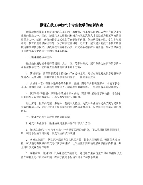 微课在技工学校汽车专业教学的创新探索