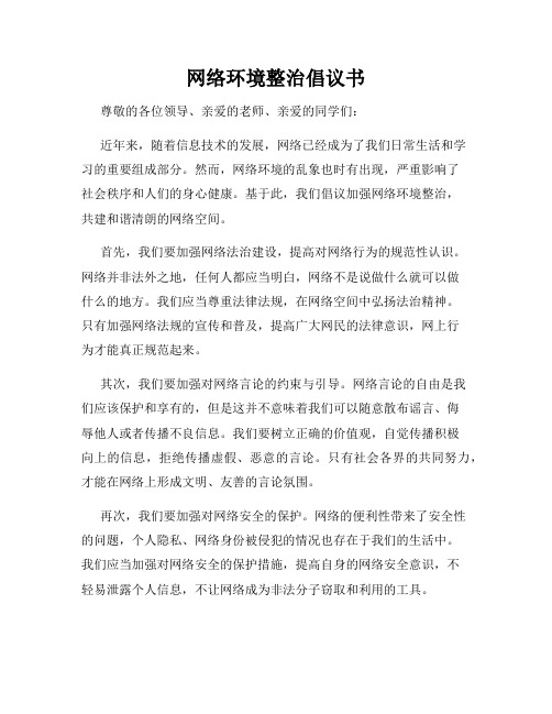 网络环境整治倡议书