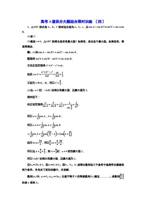 (高中段)高考4道保分大题组合限时训练(四)