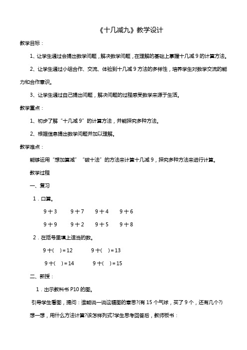 人教版小学一年级数学下册_十几减9教案