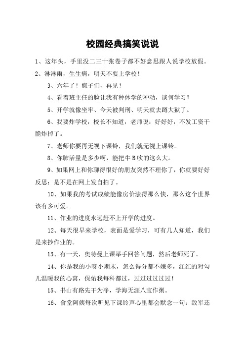 校园经典搞笑说说