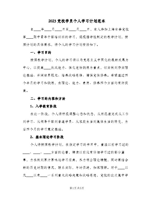 2023党校学员个人学习计划范本(2篇)