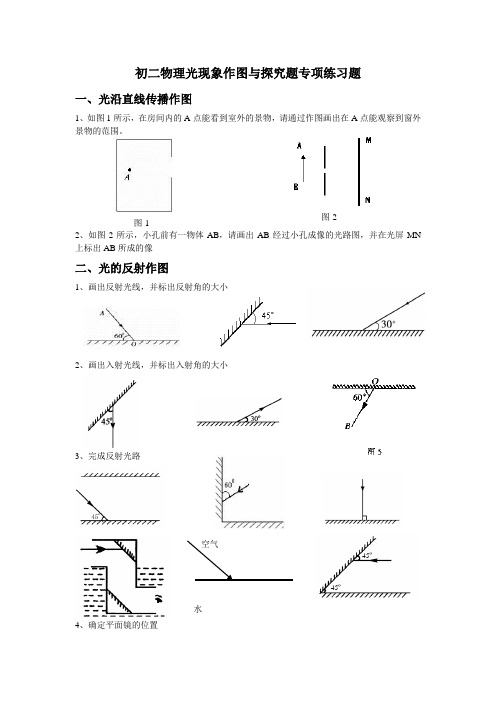 (完整版)初二物理光现象作图专项练习题