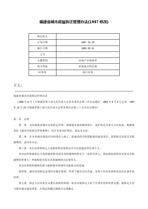 福建省城市房屋拆迁管理办法(1997修改)-