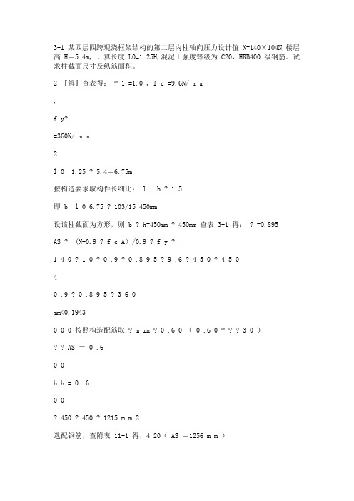 混凝土结构设计原理第四版_沈蒲生版课后习题答案