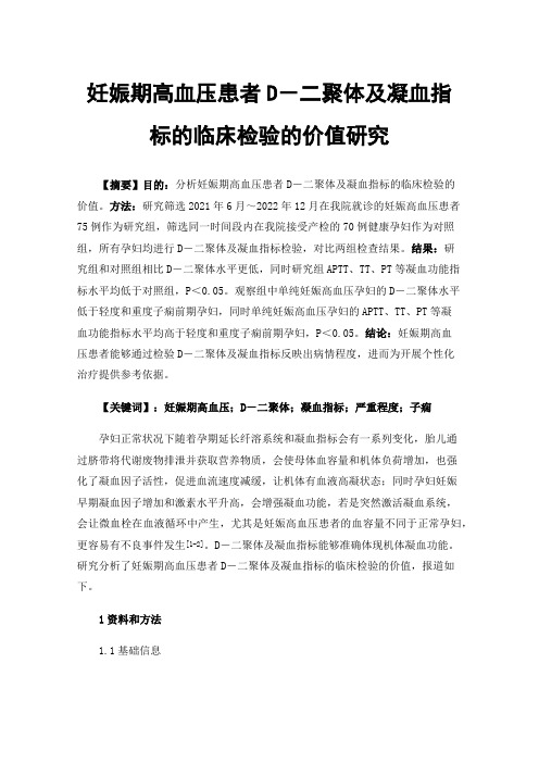 妊娠期高血压患者D－二聚体及凝血指标的临床检验的价值研究