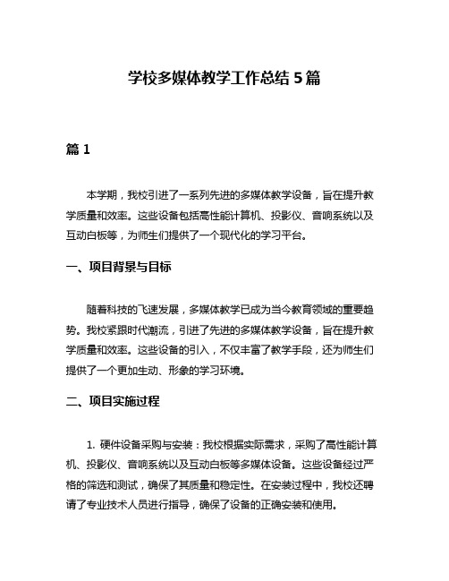 学校多媒体教学工作总结5篇