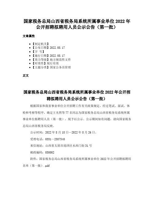 国家税务总局山西省税务局系统所属事业单位2022年公开招聘拟聘用人员公示公告（第一批）