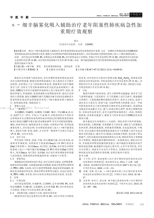 a  细辛脑雾化吸入辅助治疗老年阻塞性肺疾病急性加重期疗效观察