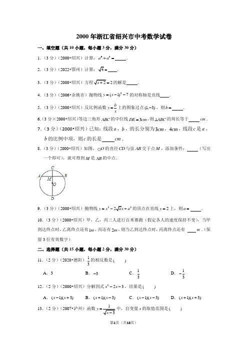 2000年浙江省绍兴市中考数学试卷