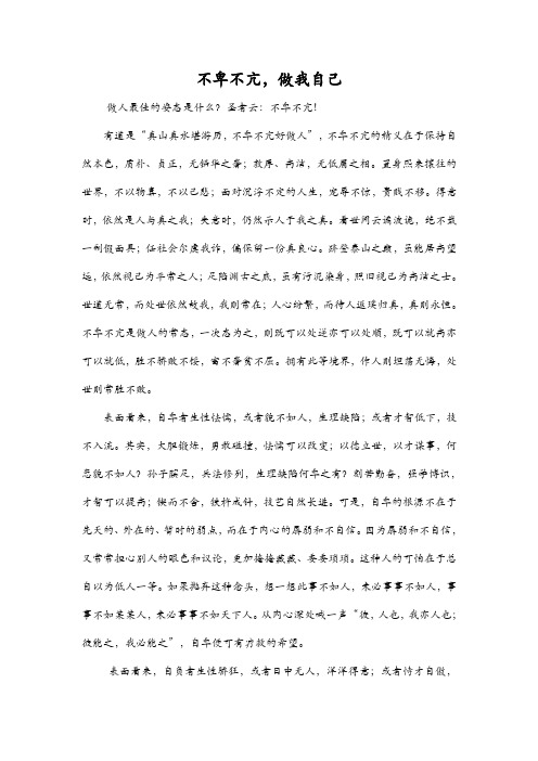 不卑不亢 做我自己