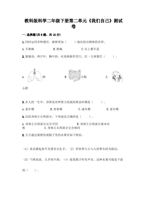 教科版科学二年级下册第二单元《我们自己》测试卷及参考答案(精练)