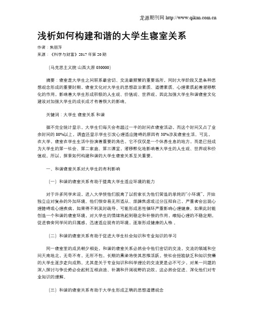 浅析如何构建和谐的大学生寝室关系