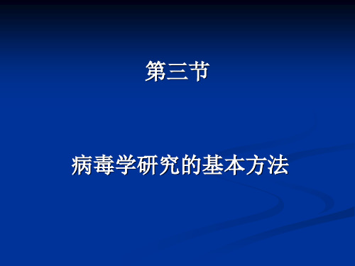 病毒学研究的基本方法