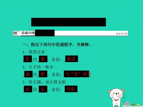 (达州专版)2019中考语文八下四文言文基础归纳与复习课件