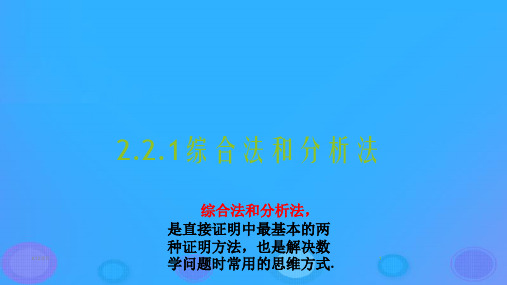 高中数学 第二章 推理与证明 2.2.1 综合法和分析法课件4 新人教B版选修2-2