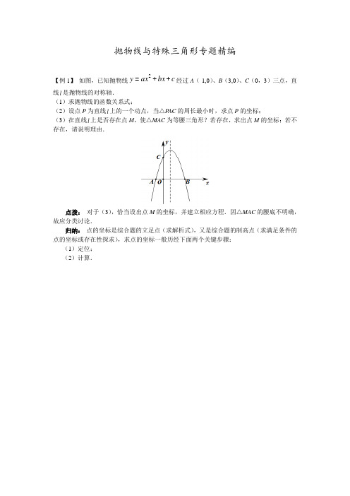 抛物线与特殊三角形专题精编