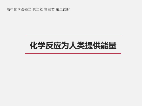 高中化学_化学反应为人类提供能量教学课件设计