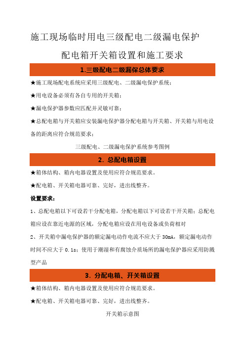 施工现场临时用电三级配电二级漏电保护配电箱开关箱设置和施工要求