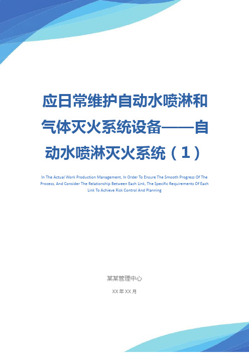 应日常维护自动水喷淋和气体灭火系统设备——自动水喷淋灭火系统(1)参考文本