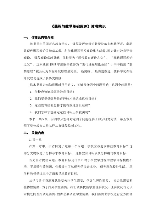 课程与教学的基本原理读书笔记