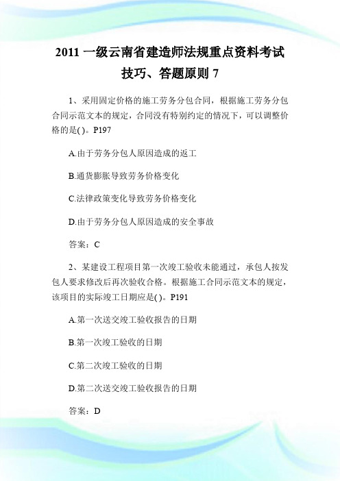 20XX一级云南省建造师法规重点资料考试技巧、答题原则7.doc