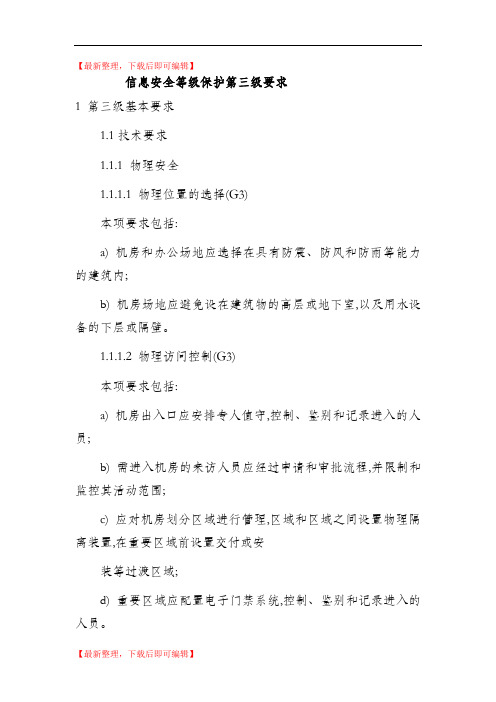 等级保护信息安全管理制度(精编文档).doc