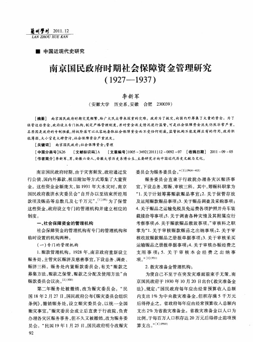 南京国民政府时期社会保障资金管理研究(1927—1937)