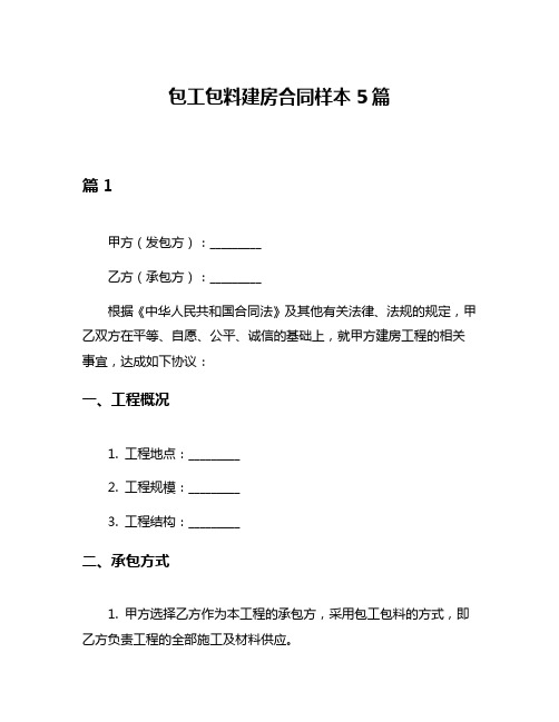 包工包料建房合同样本5篇