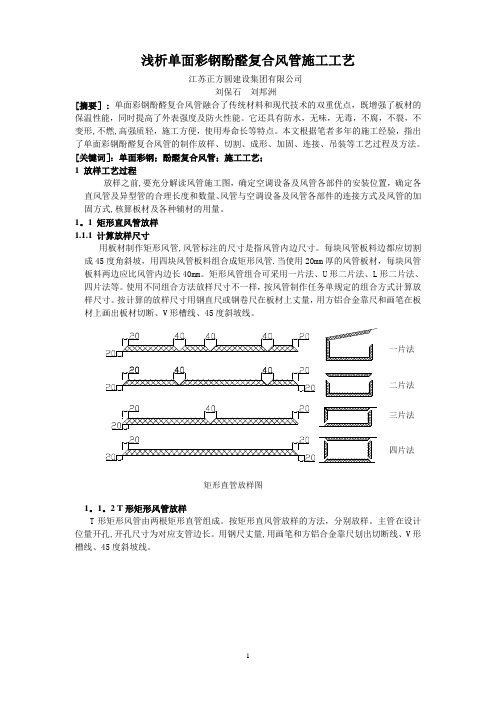 单面彩钢酚醛复合风管施工工艺