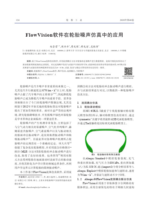 flowvision软件在轮胎噪声仿真中的应用